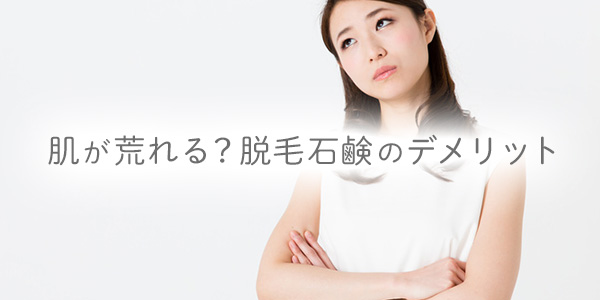 脱毛石鹸は本当に効果がある メリットとデメリットから解説