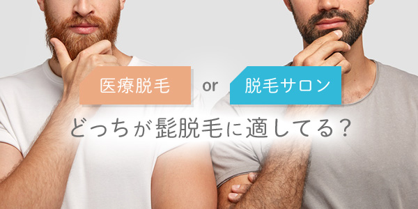 医療脱毛で髭脱毛 脱毛効果は クリニックの回数 値段を比較